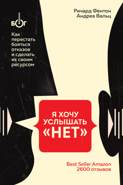 Я хочу услышать «НЕТ». Как перестать бояться отказов и сделать их своим ресурсом — Ричард Фентон