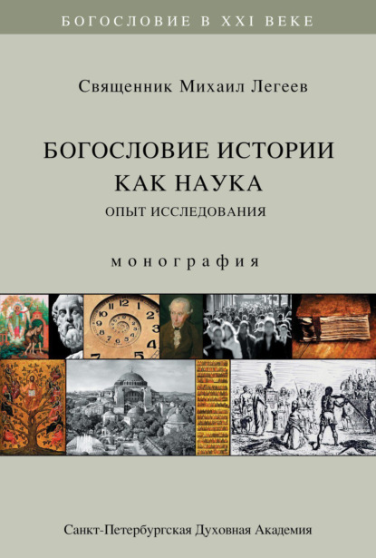 Богословие истории как наука. Опыт исследования - священник Михаил Легеев