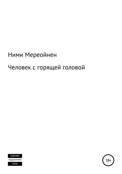 Человек с горящей головой — Ними Мереойнен