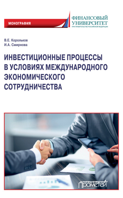 Инвестиционные процессы в условиях международного экономического сотрудничества - В. Е. Корольков