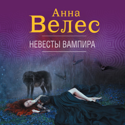 Невесты вампира — Анна Велес