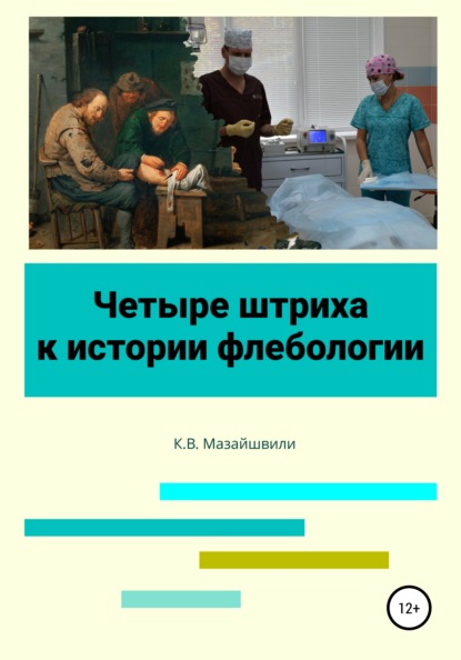 Четыре штриха к истории флебологии — Константин Витальевич Мазайшвили