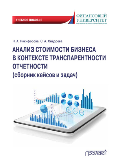 Анализ стоимости бизнеса в контексте транспарентности отчетности. Сборник кейсов и задач — Наталья Александровна Никифорова