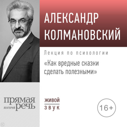 Лекция «Как вредные сказки сделать полезными» - Александр Колмановский