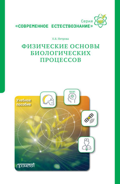 Физические основы биологических процессов - Е. Б. Петрова