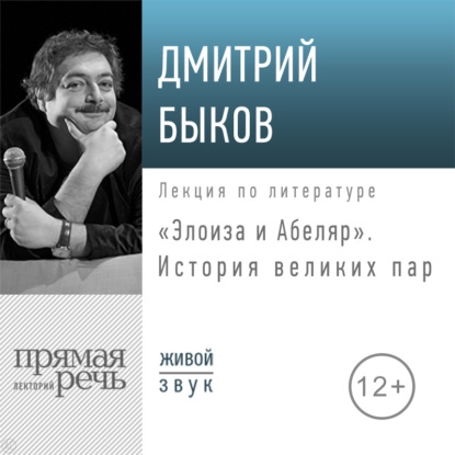 Лекция «Элоиза и Абеляр. История великих пар» - Дмитрий Быков