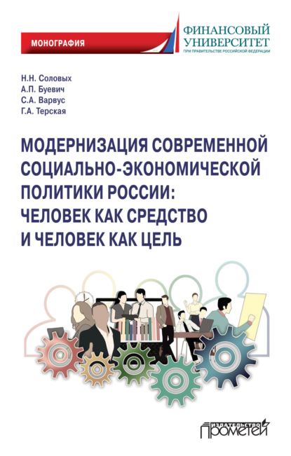 Модернизация современной социально-экономической политики России. Человек как средство и человек как цель - С. А. Варвус