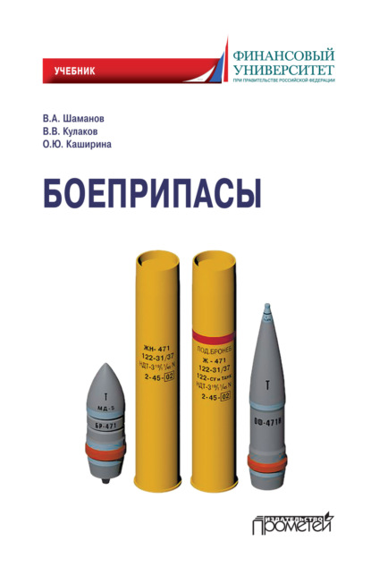 Боеприпасы - В. В. Кулаков