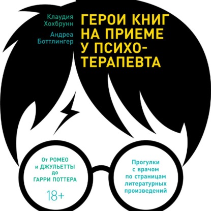 Герои книг на приеме у психотерапевта. Прогулки с врачом по страницам литературных произведений. От Ромео и Джульетты до Гарри Поттера - Клаудия Хохбрунн