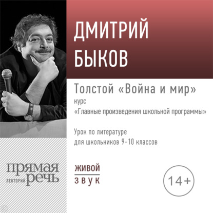 Лекция «Толстой „Война и мир“» - Дмитрий Быков