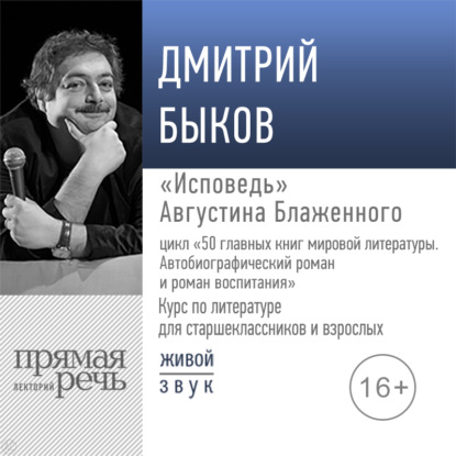 50 главных книг мировой литературы. Автобиографический роман и роман воспитания - Дмитрий Быков