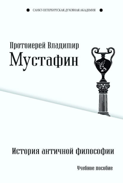 История античной философии - Протоиерей Владимир Мустафин