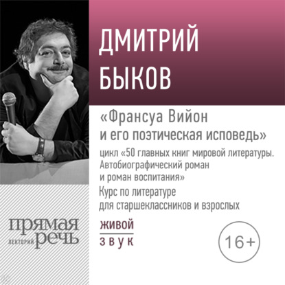 Лекция «Франсуа Вийон и его поэтическая исповедь» - Дмитрий Быков