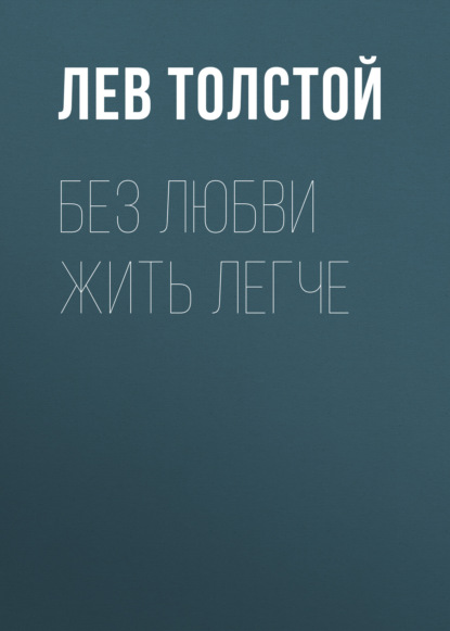 Без любви жить легче — Лев Толстой