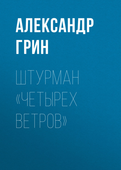 Штурман «Четырех ветров» - Александр Грин