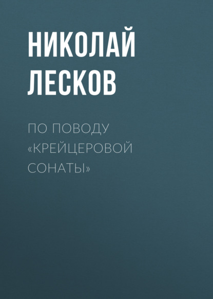 По поводу «Крейцеровой сонаты» — Николай Лесков