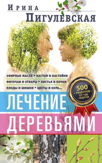 Лечение деревьями. 500 рецептов от 100 недугов - И. С. Пигулевская