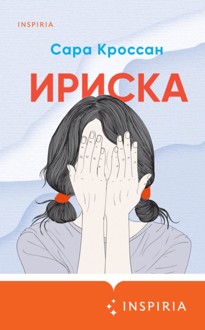 Ириска — Сара Кроссан