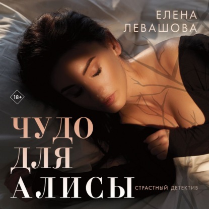 Чудо для Алисы — Елена Левашова