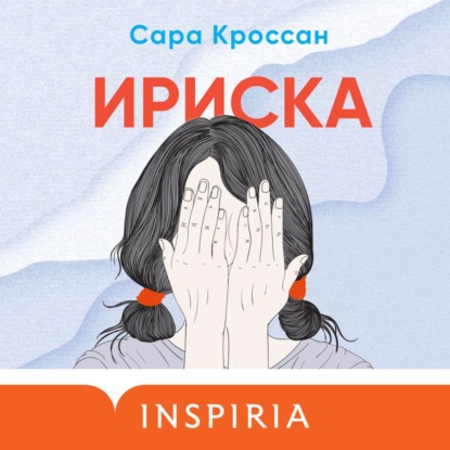 Ириска - Сара Кроссан