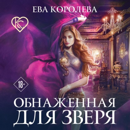 Обнаженная для зверя — Ева Королева