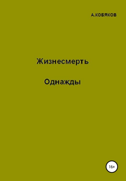 Жизнесмерть. Однажды — Алексей Геннадьевич Кобяков