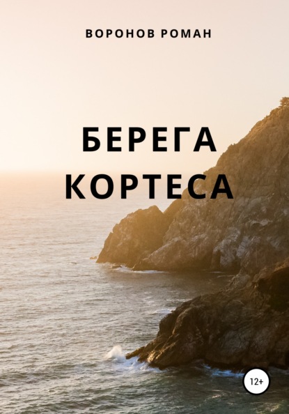 Берега Кортеса — Роман Воронов