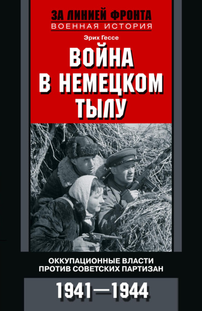 Война в немецком тылу. Оккупационные власти против советских партизан. 1941—1944 - Эрих Гессе