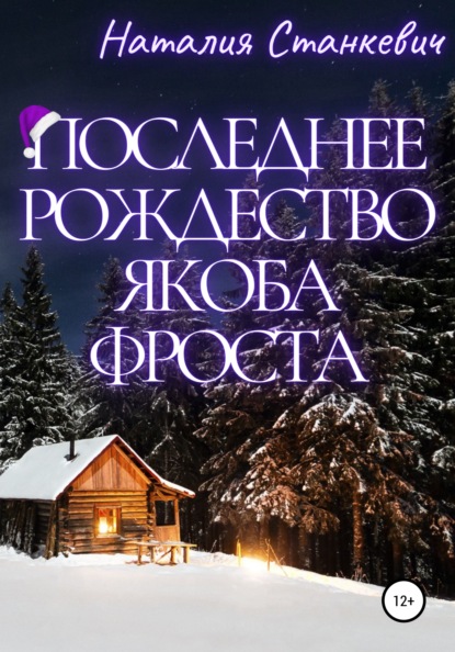 Последнее Рождество Якоба Фроста - Наталия Станкевич