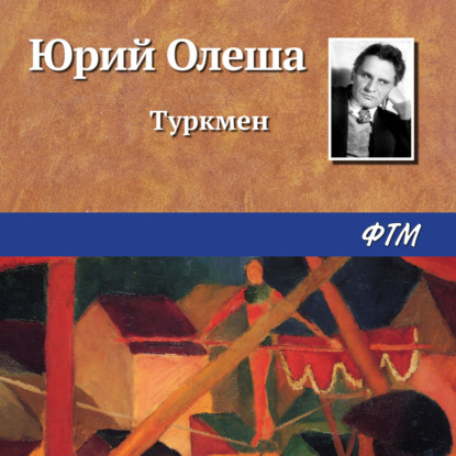 Туркмен - Юрий Олеша