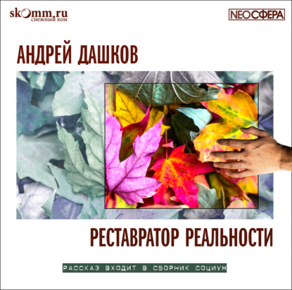 Реставратор реальности - Андрей Дашков