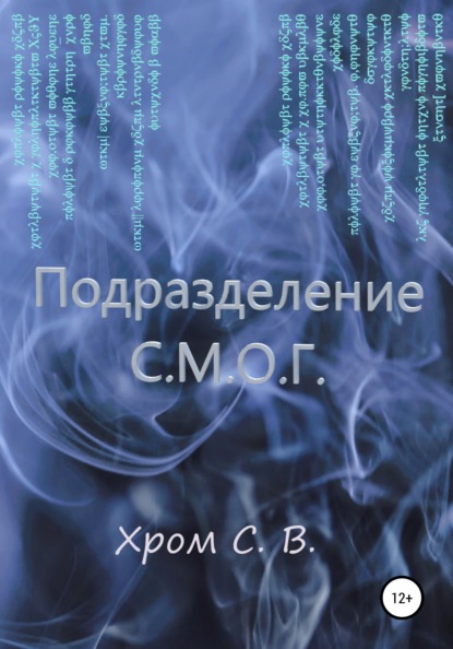 Подразделение С.М.О.Г. - Сергей Владимирович Хром