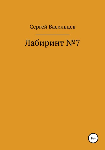 Лабиринт №7 — Сергей Васильцев