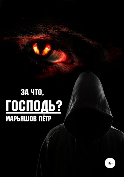 За что, Господь? - Пётр Александрович Марьяшов