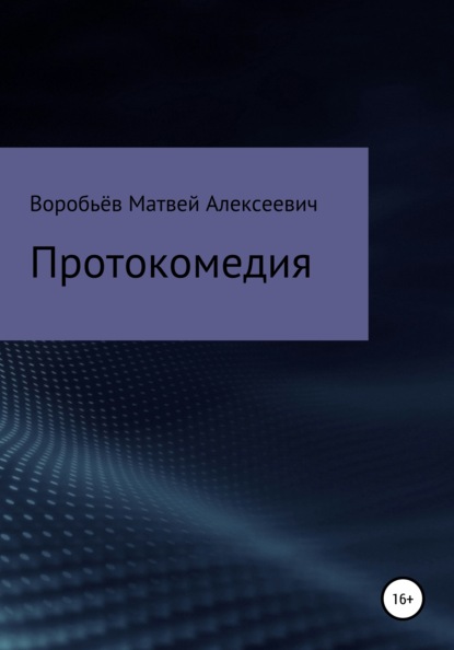 Протокомедия — Матвей Алексеевич Воробьёв