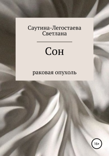 Сон. Раковая опухоль - Светлана Александровна Саутина-Легостаева