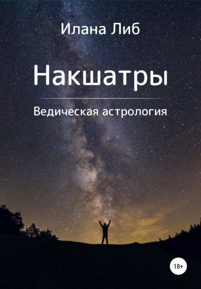 Накшатры. Ведическая астрология - Илана Либ