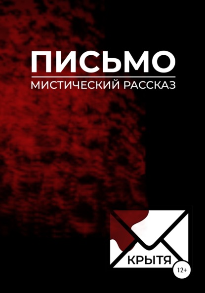 Письмо — Крытя