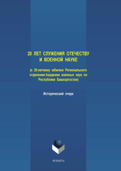 20 лет служения Отечеству и военной науке (к 20-летнему юбилею Регионального отделения Академии военных наук по Республике Башкортостан) - Группа авторов