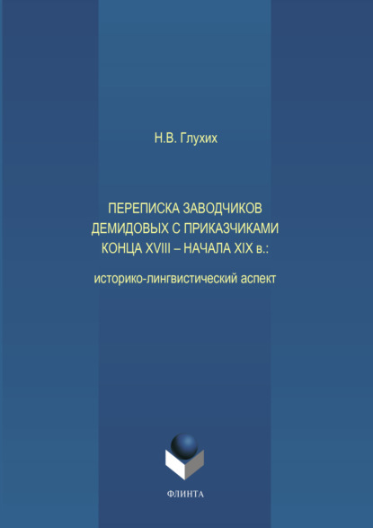 Переписка заводчиков Демидовых с приказчиками конца XVIII – начала XIX в.: историко-лингвистический аспект - Н. В. Глухих