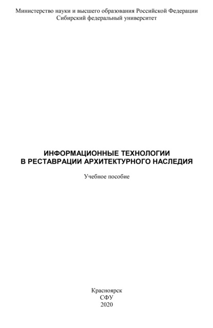 Информационные технологии в реставрации архитектурного наследия - Дарья Лемытская