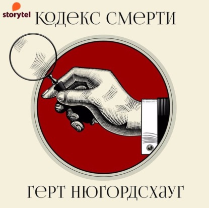 Кодекс смерти - Герт Нюгордсхауг