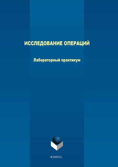 Исследование операций. Лабораторный практикум - Е. А. Леонов