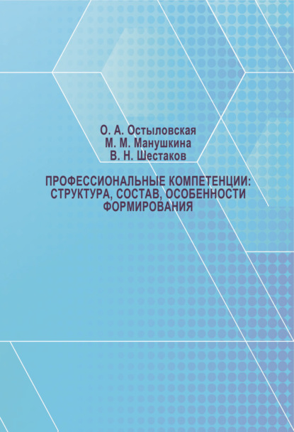 Профессиональные компетенции: структура, состав, особенности формирования - Маргарита Манушкина