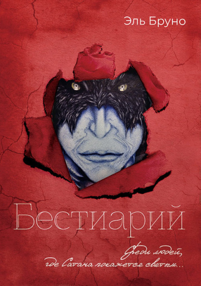 Бестиарий — Эль Бруно