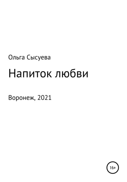 Напиток любви — Ольга Сергеевна Сысуева