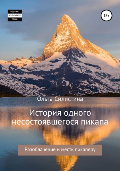 История одного несостоявшегося пикапа — Ольга Силистина