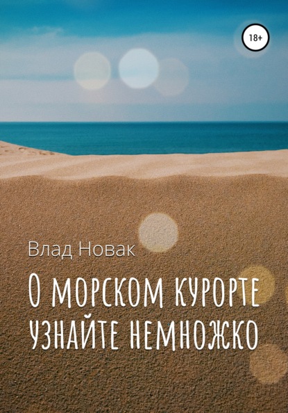 О морском курорте узнайте немножко — Влад Новак