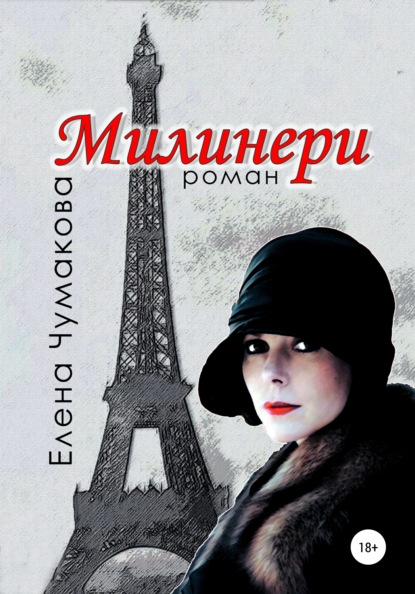 Милинери — Елена Чумакова