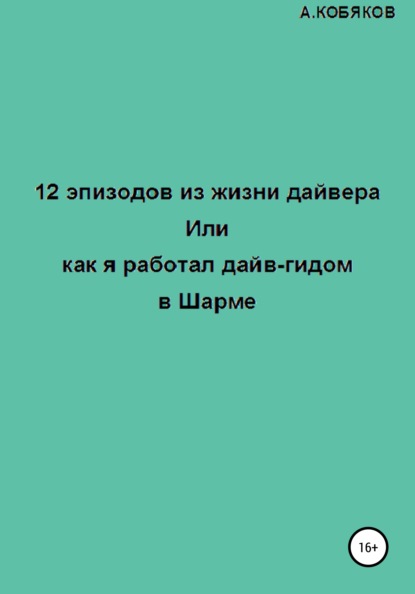 12 эпизодов из жизни дайвера, или Как я работал дайв-гидом в Шарме — Алексей Геннадьевич Кобяков